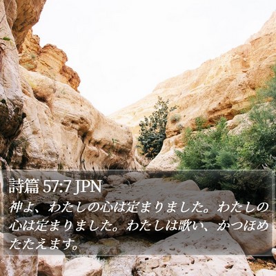 詩篇 57:7 JPN Bible Verse Image