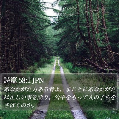 詩篇 58:1 JPN Bible Verse Image