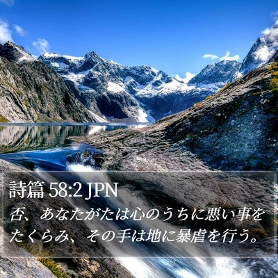 詩篇 58:2 JPN Bible Verse Image