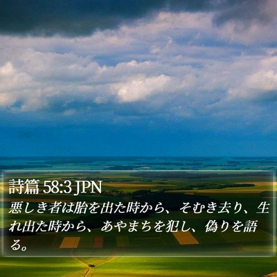 詩篇 58:3 JPN Bible Verse Image