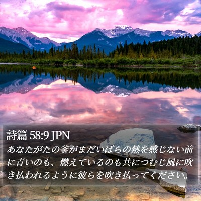 詩篇 58:9 JPN Bible Verse Image