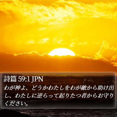詩篇 59:1 JPN Bible Verse Image
