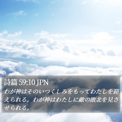詩篇 59:10 JPN Bible Verse Image