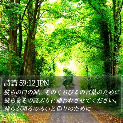 詩篇 59:12 JPN Bible Verse Image