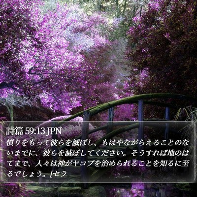 詩篇 59:13 JPN Bible Verse Image