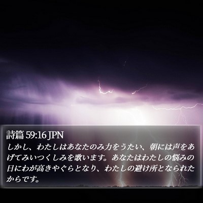 詩篇 59:16 JPN Bible Verse Image