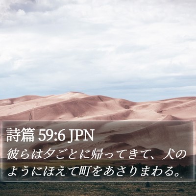 詩篇 59:6 JPN Bible Verse Image