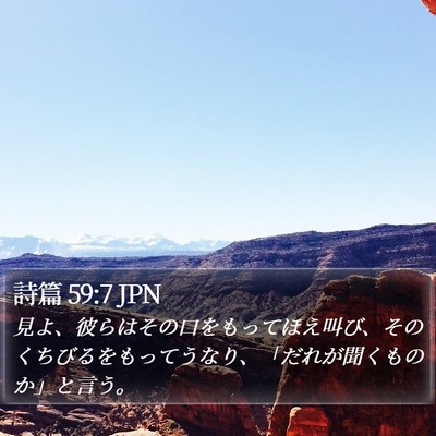詩篇 59:7 JPN Bible Verse Image