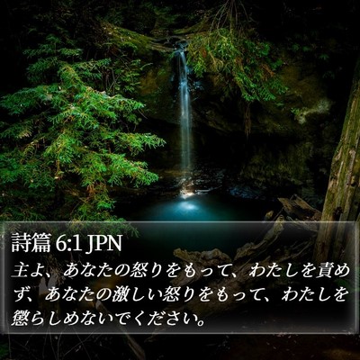詩篇 6:1 JPN Bible Verse Image