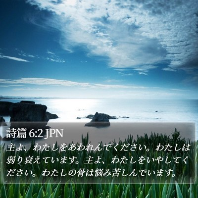 詩篇 6:2 JPN Bible Verse Image