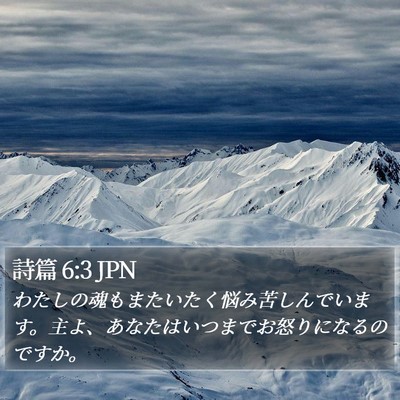 詩篇 6:3 JPN Bible Verse Image
