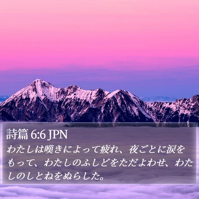 詩篇 6:6 JPN Bible Verse Image