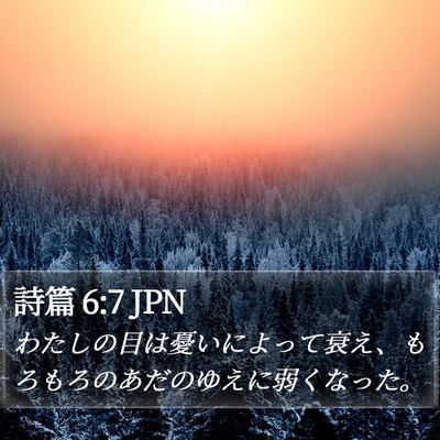 詩篇 6:7 JPN Bible Verse Image