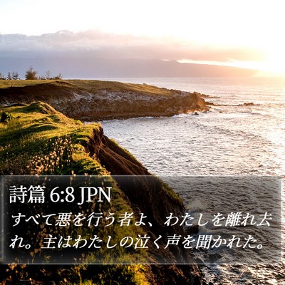 詩篇 6:8 JPN Bible Verse Image