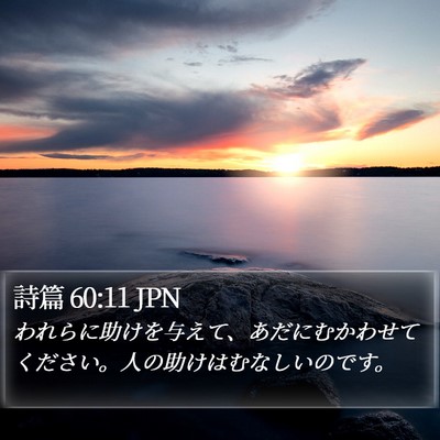 詩篇 60:11 JPN Bible Verse Image