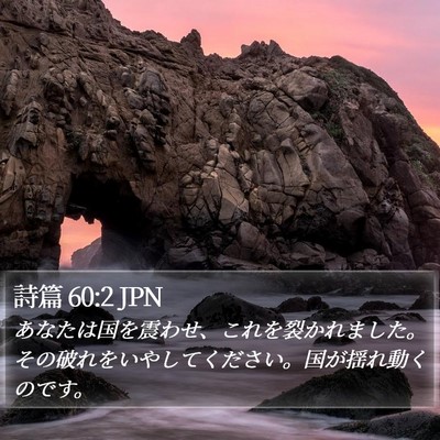詩篇 60:2 JPN Bible Verse Image