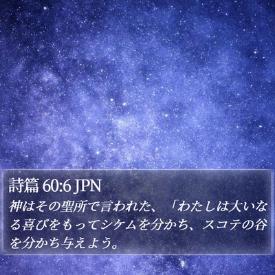 詩篇 60:6 JPN Bible Verse Image