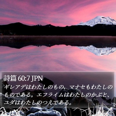 詩篇 60:7 JPN Bible Verse Image