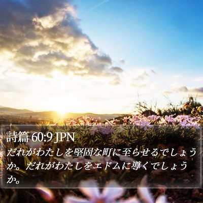 詩篇 60:9 JPN Bible Verse Image