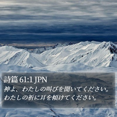 詩篇 61:1 JPN Bible Verse Image