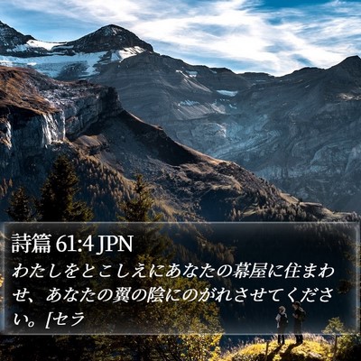 詩篇 61:4 JPN Bible Verse Image