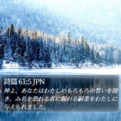詩篇 61:5 JPN Bible Verse Image