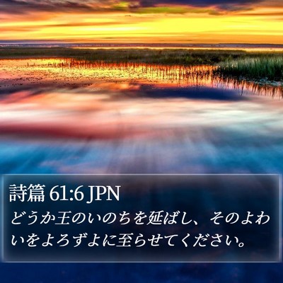 詩篇 61:6 JPN Bible Verse Image
