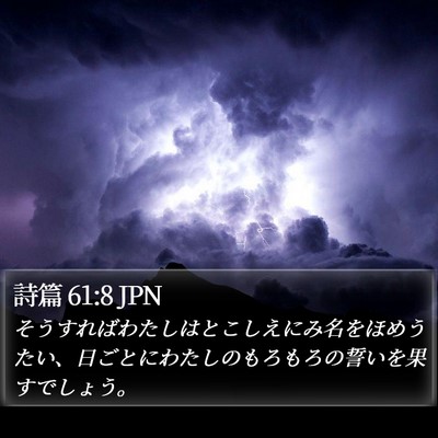 詩篇 61:8 JPN Bible Verse Image