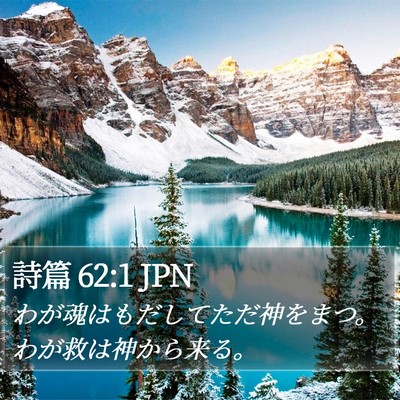 詩篇 62:1 JPN Bible Verse Image