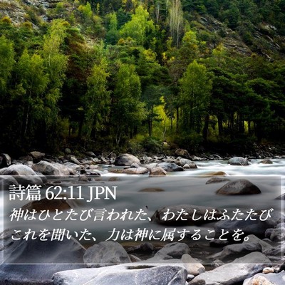 詩篇 62:11 JPN Bible Verse Image