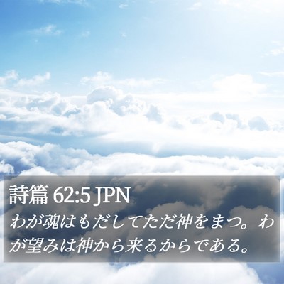 詩篇 62:5 JPN Bible Verse Image