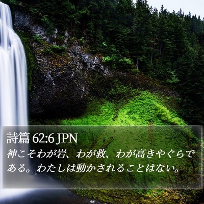 詩篇 62:6 JPN Bible Verse Image