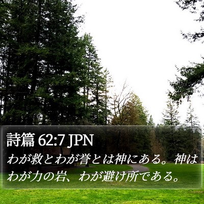 詩篇 62:7 JPN Bible Verse Image