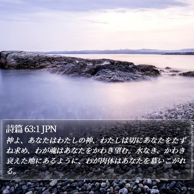 詩篇 63:1 JPN Bible Verse Image