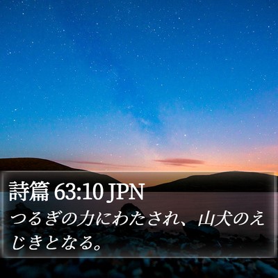 詩篇 63:10 JPN Bible Verse Image