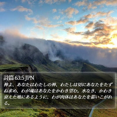 詩篇 63:5 JPN Bible Verse Image