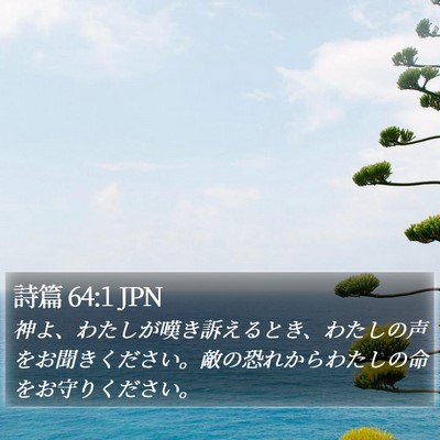 詩篇 64:1 JPN Bible Verse Image