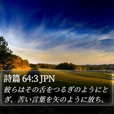 詩篇 64:3 JPN Bible Verse Image