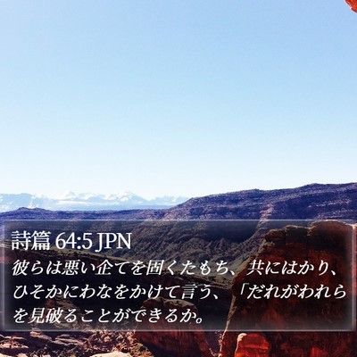 詩篇 64:5 JPN Bible Verse Image