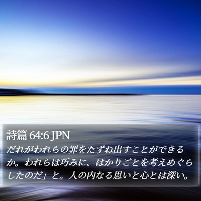 詩篇 64:6 JPN Bible Verse Image