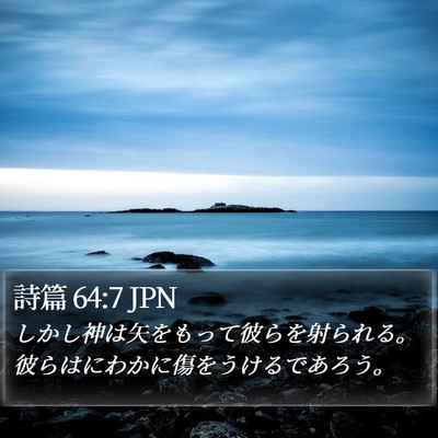 詩篇 64:7 JPN Bible Verse Image