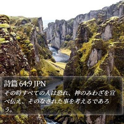 詩篇 64:9 JPN Bible Verse Image