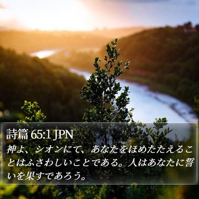 詩篇 65:1 JPN Bible Verse Image