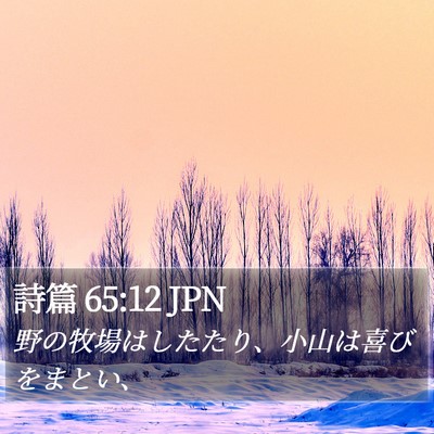 詩篇 65:12 JPN Bible Verse Image