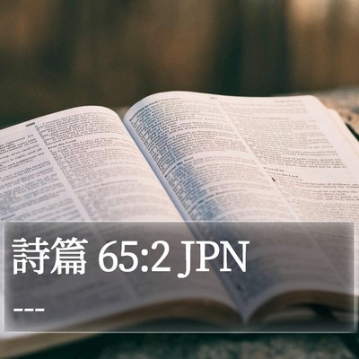 詩篇 65:2 JPN Bible Verse Image