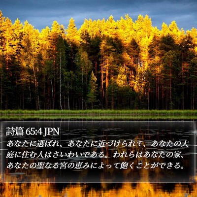 詩篇 65:4 JPN Bible Verse Image