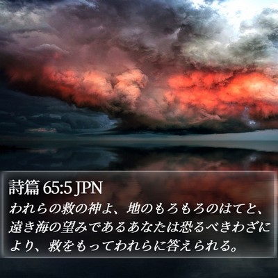 詩篇 65:5 JPN Bible Verse Image
