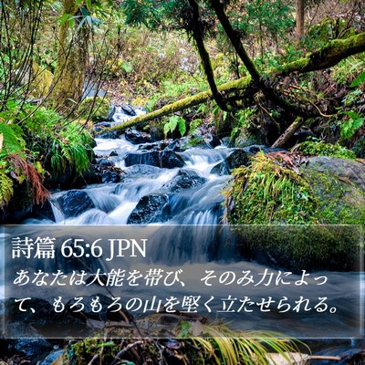 詩篇 65:6 JPN Bible Verse Image