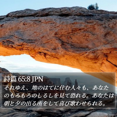 詩篇 65:8 JPN Bible Verse Image