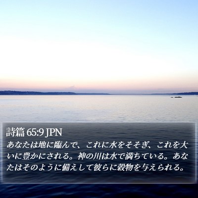詩篇 65:9 JPN Bible Verse Image